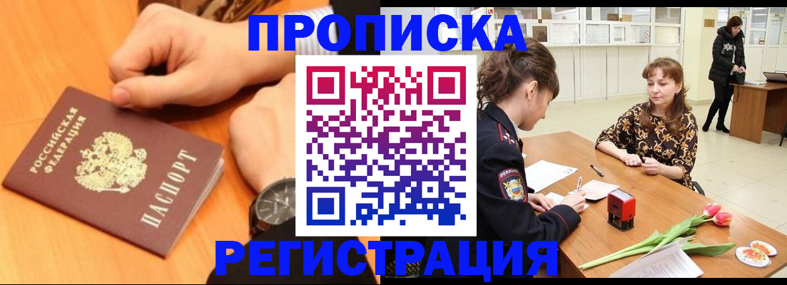 прописка 2025 в Белореченске